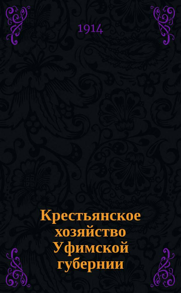 Крестьянское хозяйство Уфимской губернии : Подвор. перепись 1912-1913 гг. Ч. 2 : Таблицы