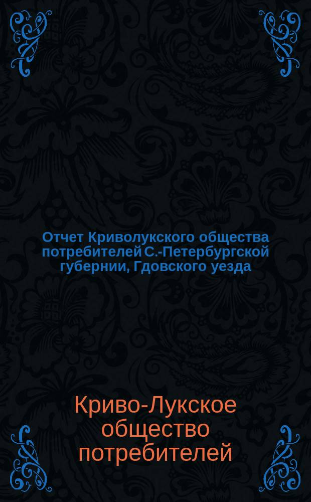 Отчет Криволукского общества потребителей С.-Петербургской губернии, Гдовского уезда...