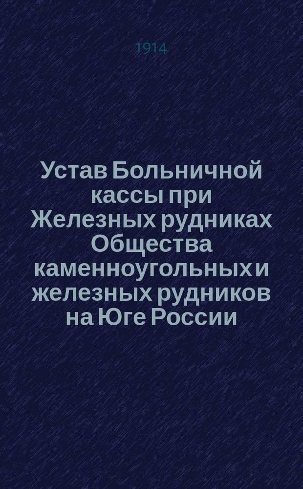 Устав Больничной кассы при Железных рудниках Общества каменноугольных и железных рудников на Юге России