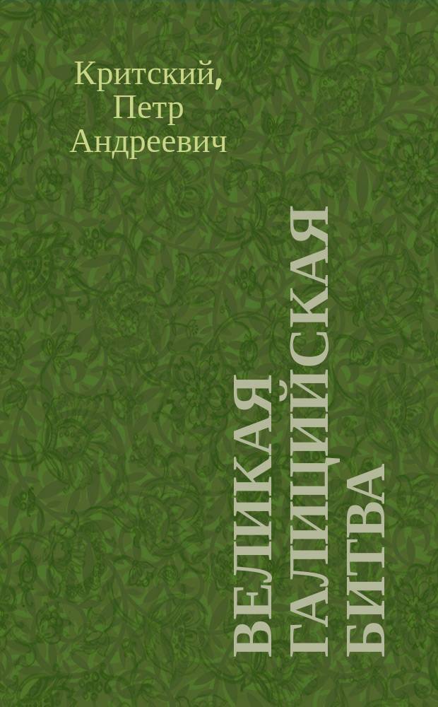 Великая Галицийская битва