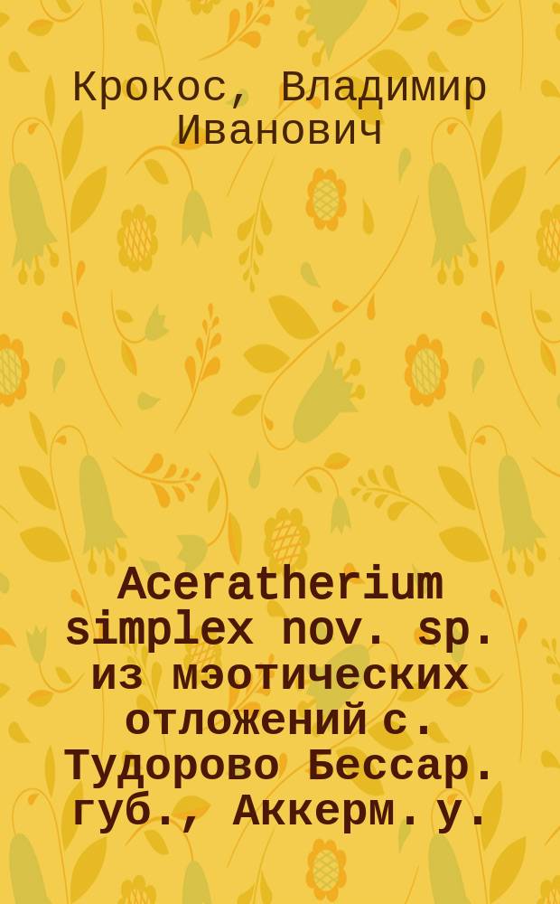 Aceratherium simplex nov. sp. из мэотических отложений с. Тудорово Бессар. губ., Аккерм. у.