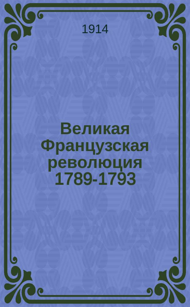 Великая Французская революция 1789-1793