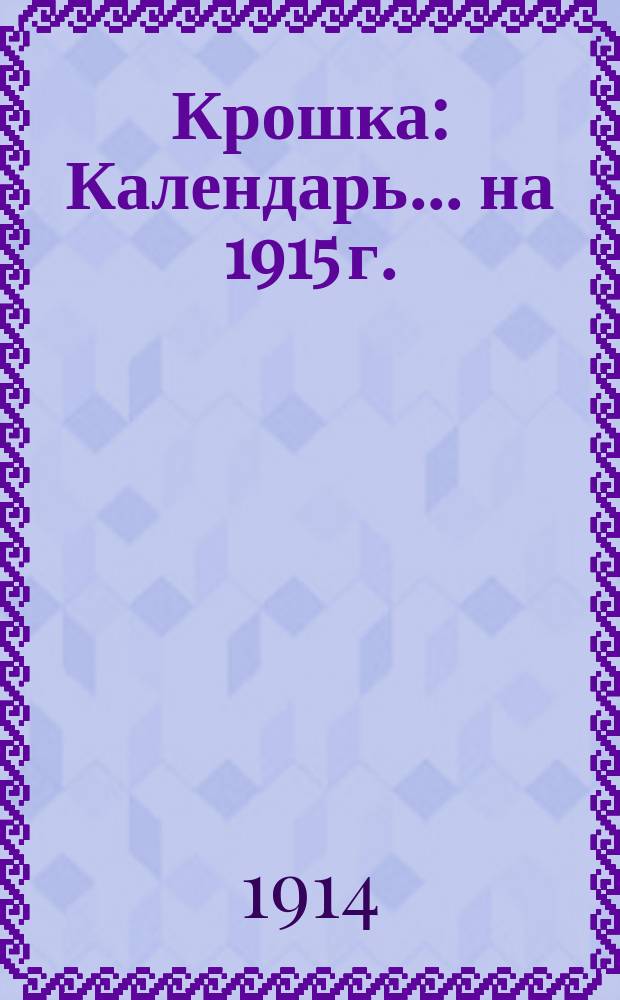 Крошка : Календарь. ... на 1915 г.