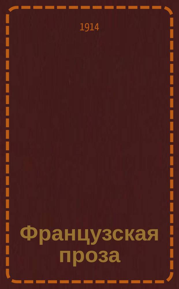 Французская проза : Вып. 1- : Для сред. и ст. классов, с введ., объясн., сб. оборотов и слов, алф. слов. и табл. неправ. глаголов
