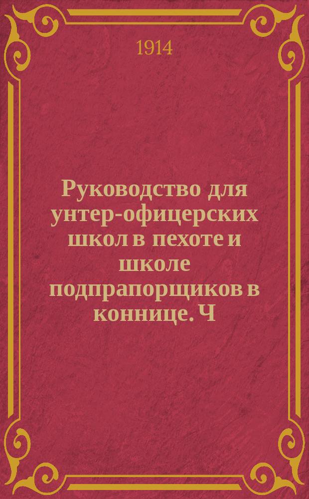 Руководство для унтер-офицерских школ в пехоте и школе подпрапорщиков в коннице. Ч. 1 : Предметы военные