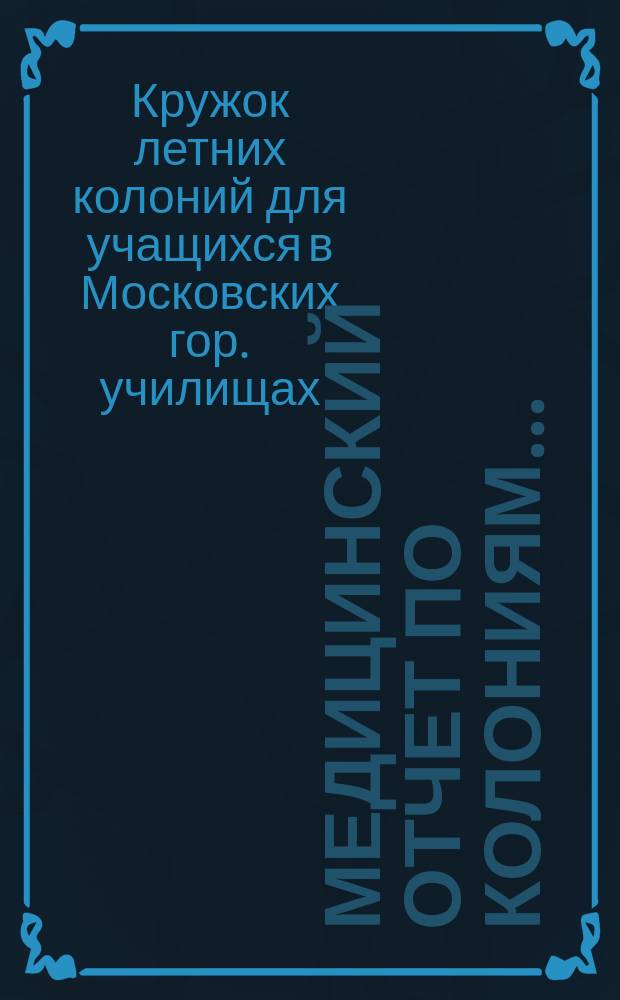 Медицинский отчет по колониям...