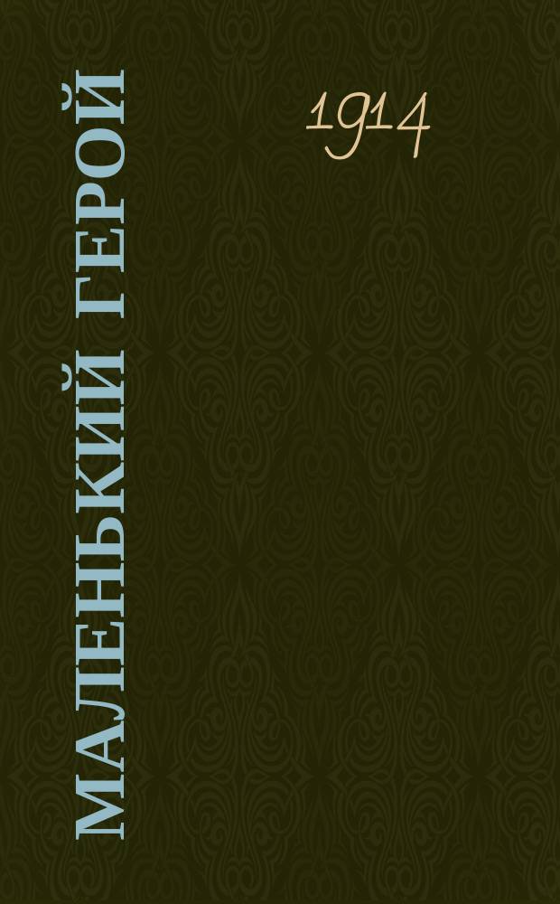 Маленький герой : Рассказ