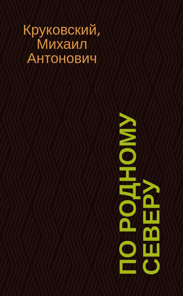 По родному Северу : Рассказы по родиноведению