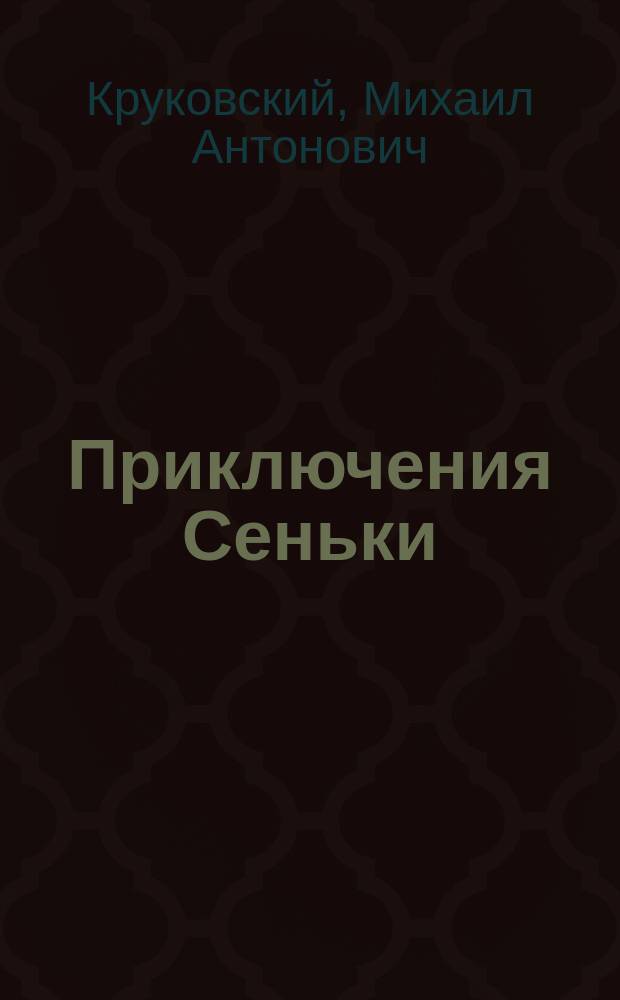 Приключения Сеньки : Рассказ