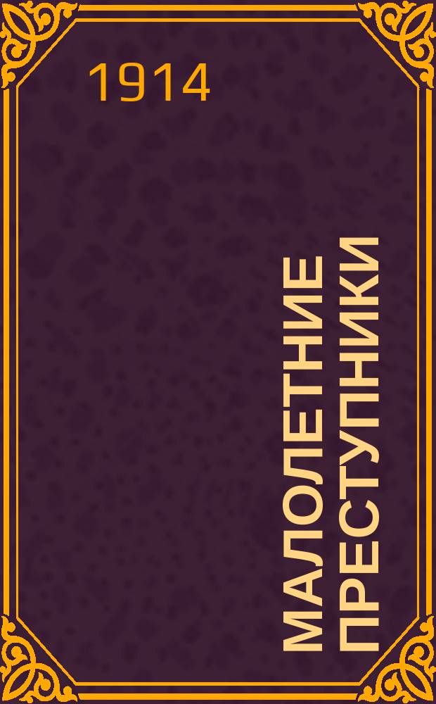 Малолетние преступники : Несколько сл. об особом суде для малолетних : Очерк Н. Крупеникова