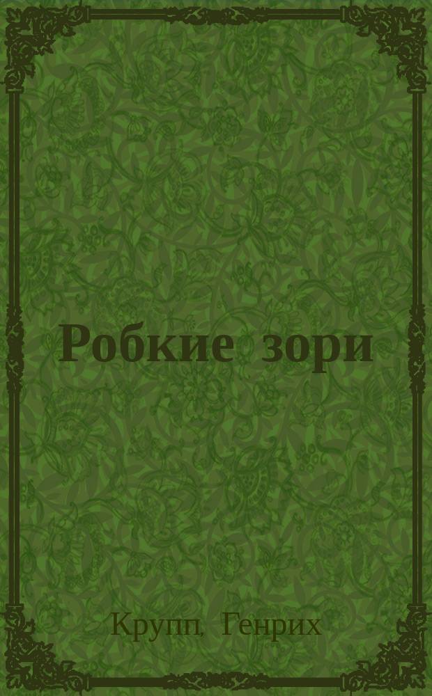 Робкие зори : Лирика