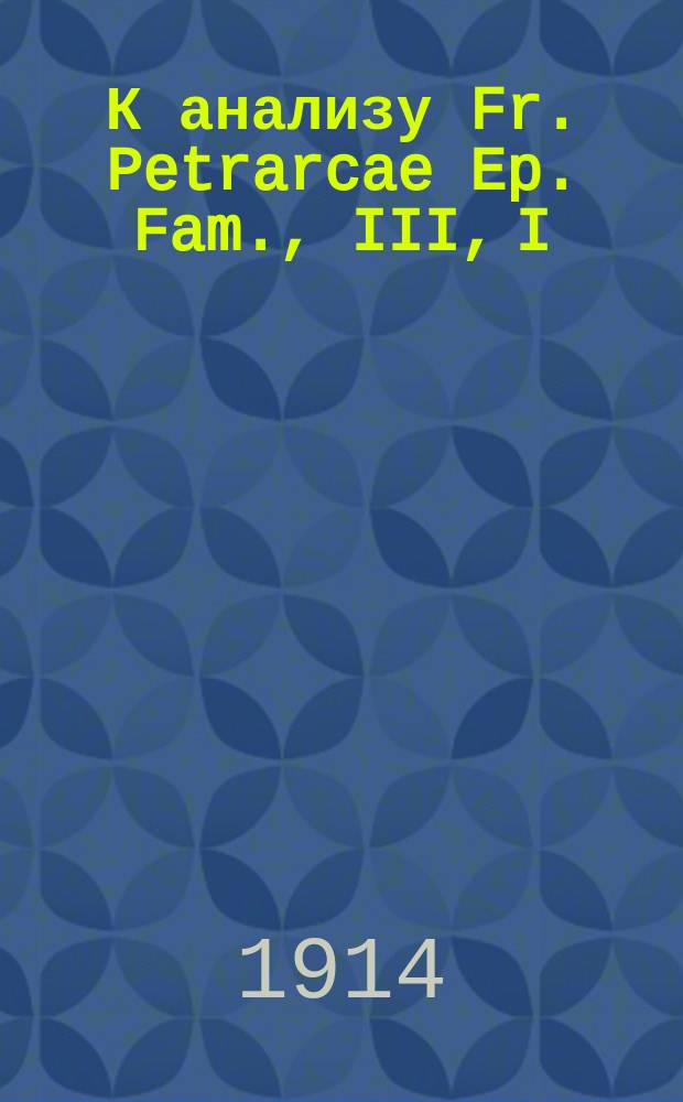 К анализу Fr. Petrarcae Ep. Fam., III, I