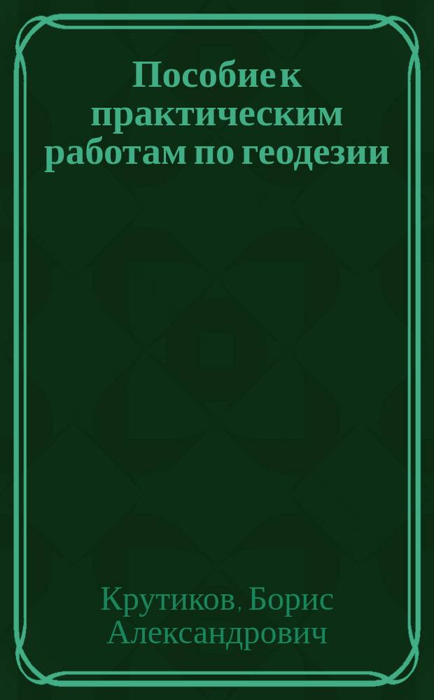 Пособие к практическим работам по геодезии