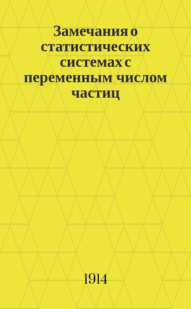 Замечания о статистических системах с переменным числом частиц