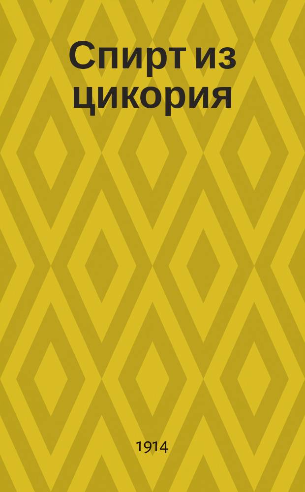 Спирт из цикория