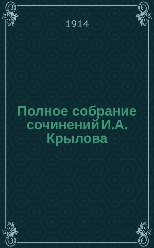Полное собрание сочинений И.А. Крылова