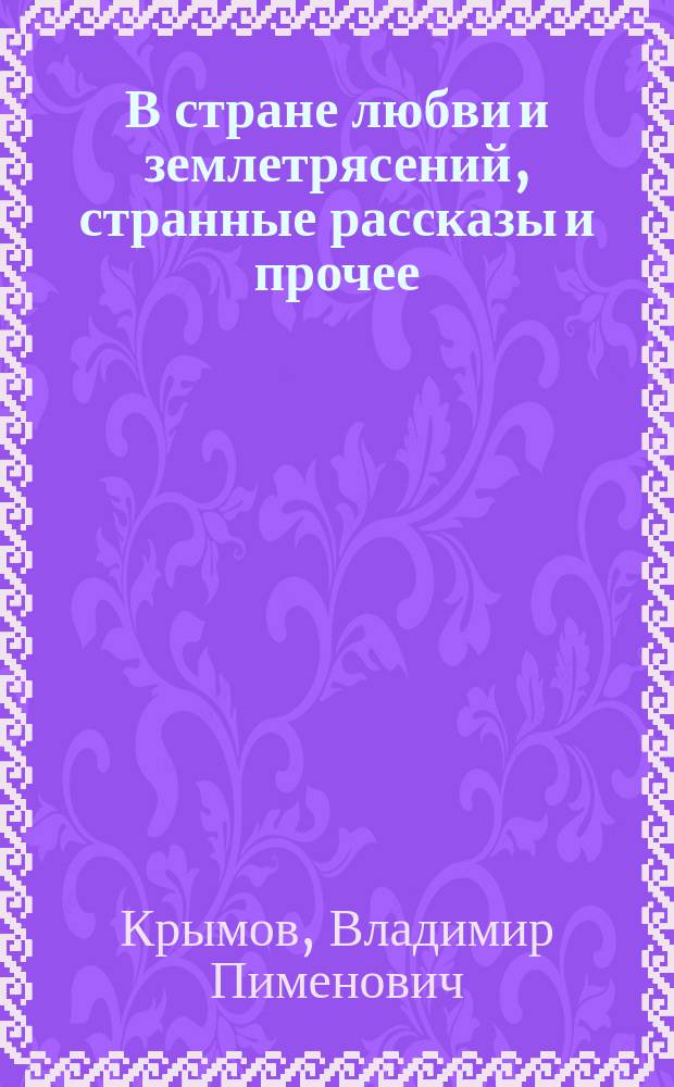 В стране любви и землетрясений, странные рассказы и прочее