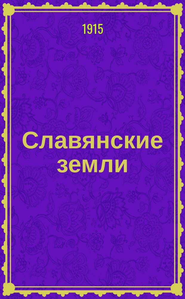 Славянские земли : Сел. хоз-во в слав. землях в связи с общ. развитием этих стран. Т. 2, ч. 1 : Галиция