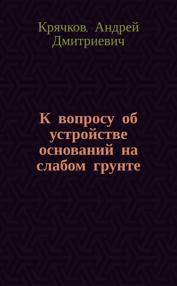 К вопросу об устройстве оснований на слабом грунте : Случай из практики
