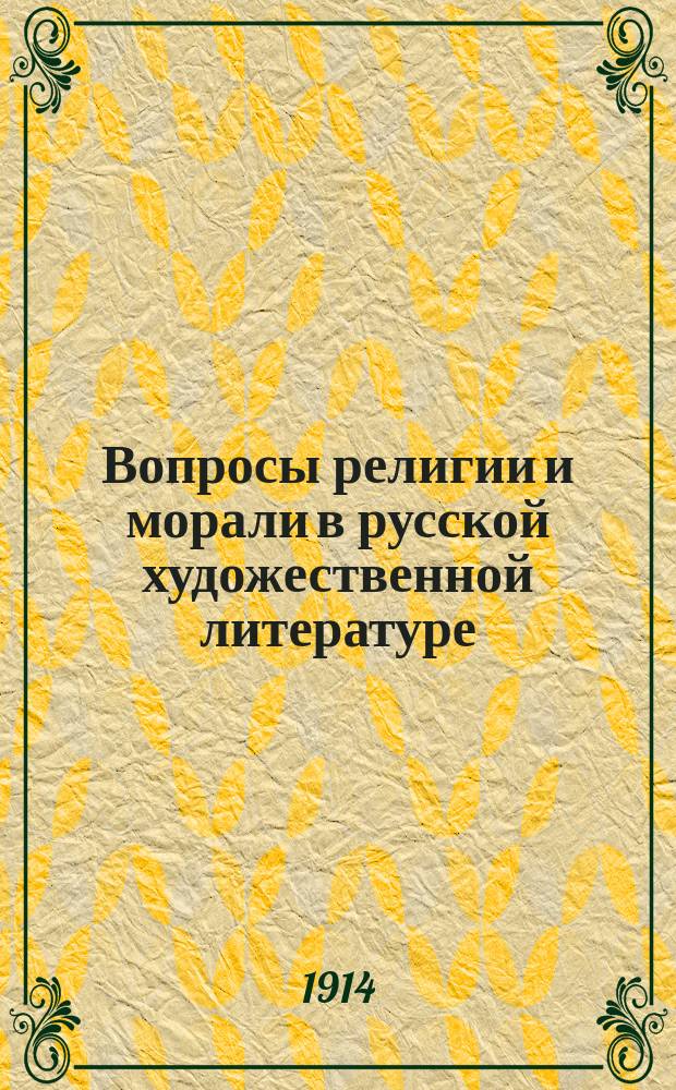Вопросы религии и морали в русской художественной литературе