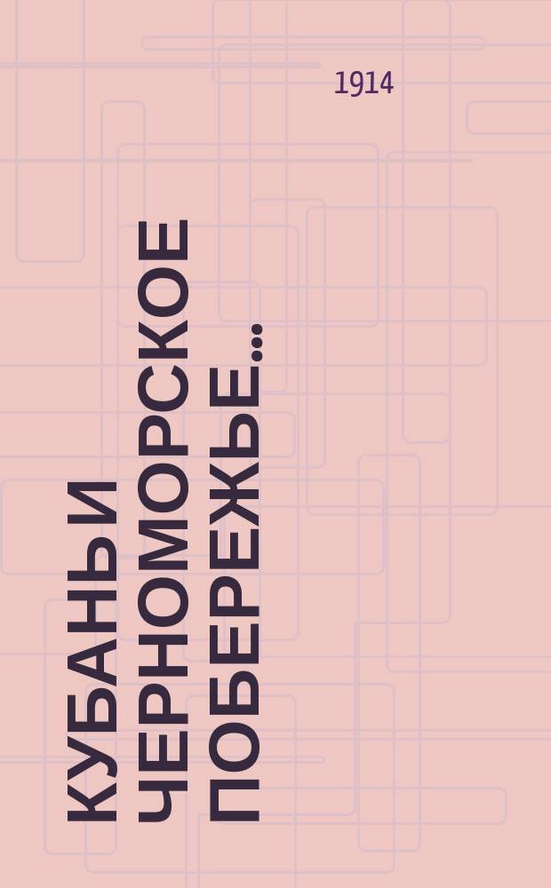 Кубань и Черноморское побережье.. : Справ. книга... ... на 1914 год