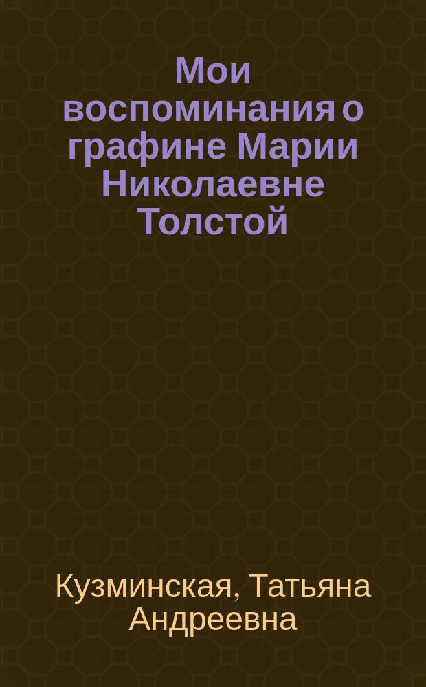 ... Мои воспоминания о графине Марии Николаевне Толстой