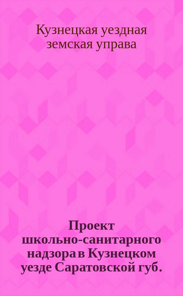 Проект школьно-санитарного надзора в Кузнецком уезде Саратовской губ.