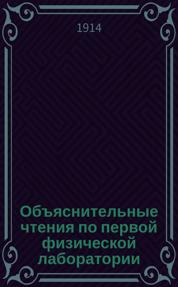... Объяснительные чтения по первой физической лаборатории : Сер. 1-. Сер. 1
