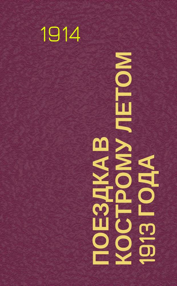 Поездка в Кострому летом 1913 года