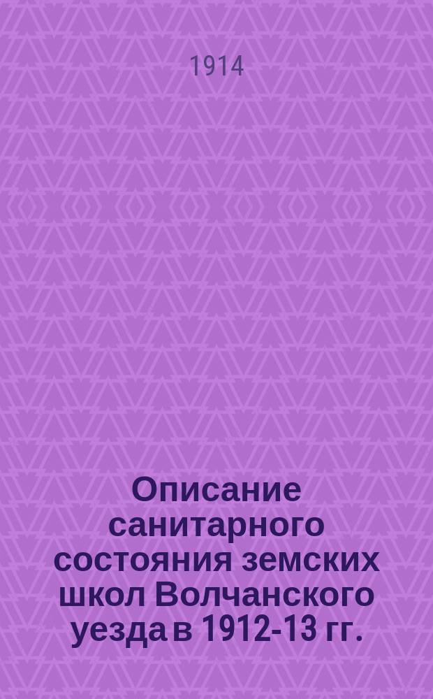 Описание санитарного состояния земских школ Волчанского уезда в 1912-13 гг.