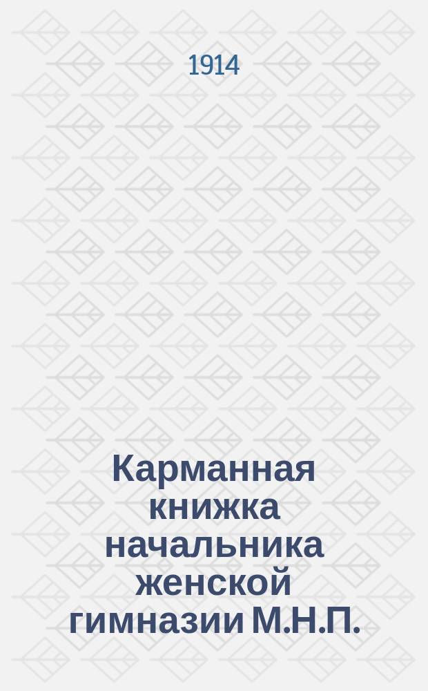 Карманная книжка начальника женской гимназии М.Н.П.