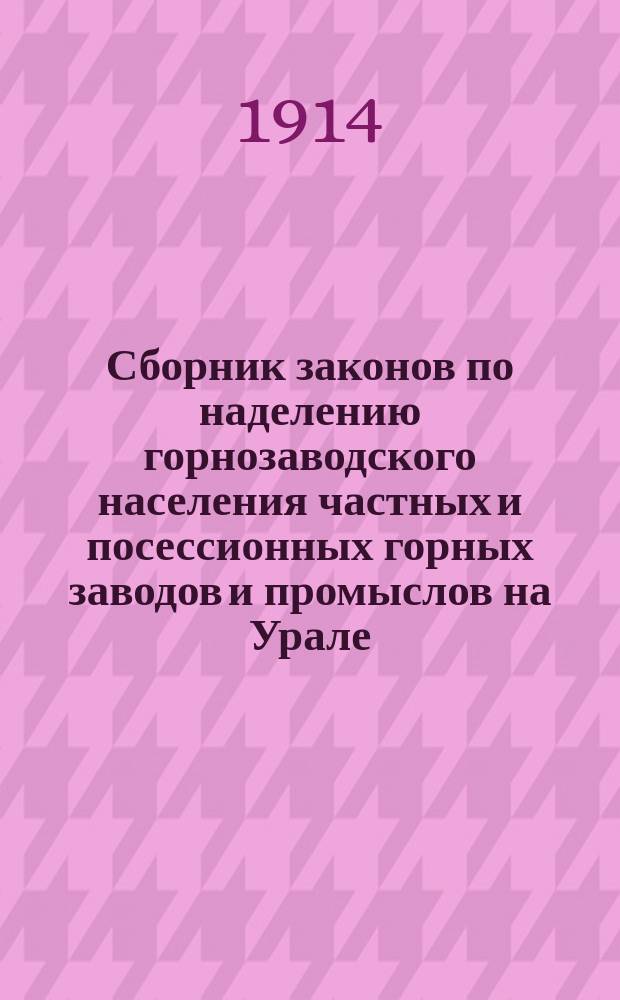 Сборник законов по наделению горнозаводского населения частных и посессионных горных заводов и промыслов на Урале : Изд. 1914 г