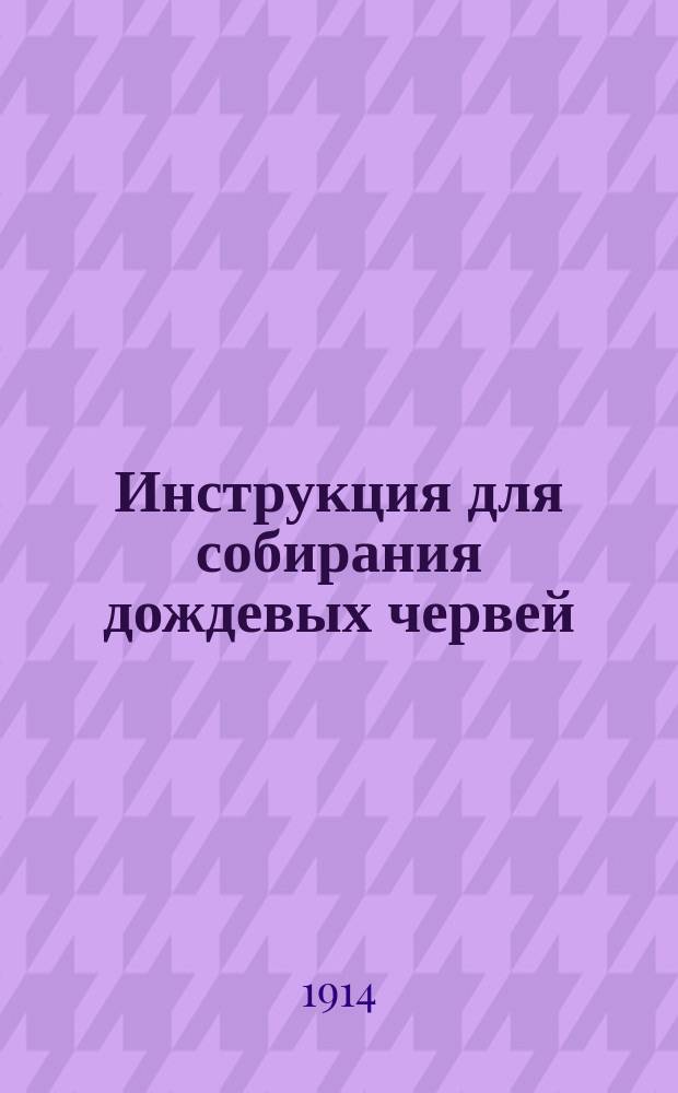 ... Инструкция для собирания дождевых червей (Lumbricidae)
