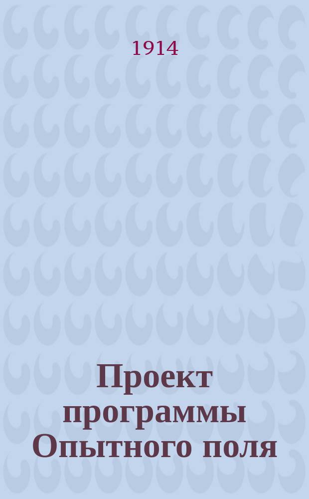 Проект программы Опытного поля