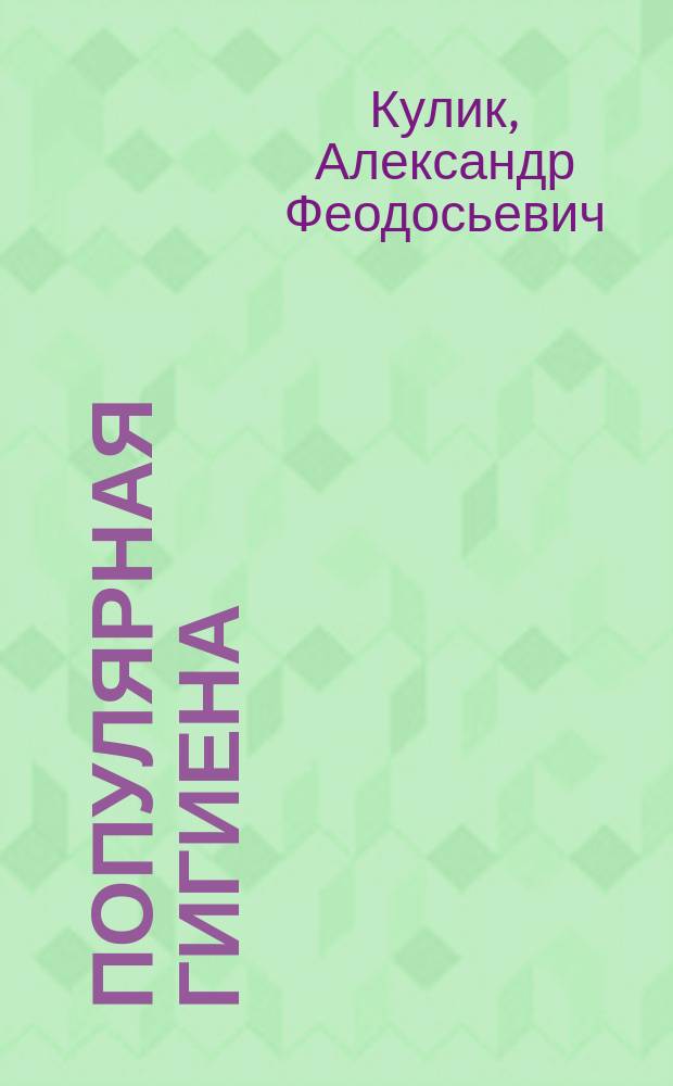 Популярная гигиена : В 2 ч. : Пособие для учащих и учащихся : С рис. в тексте и хромолитогр. картой микробов