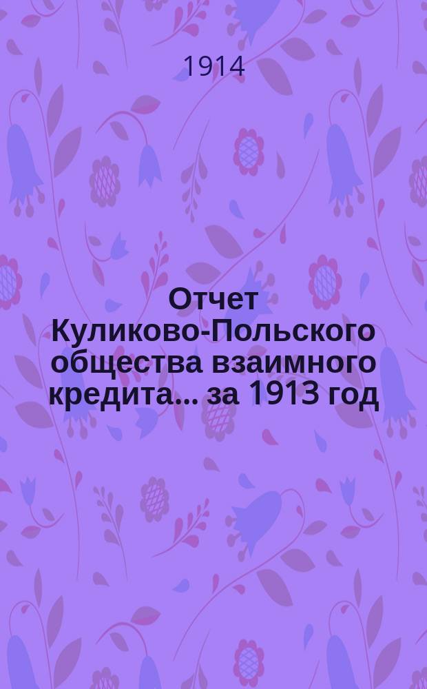 Отчет Куликово-Польского общества взаимного кредита... ... за 1913 год