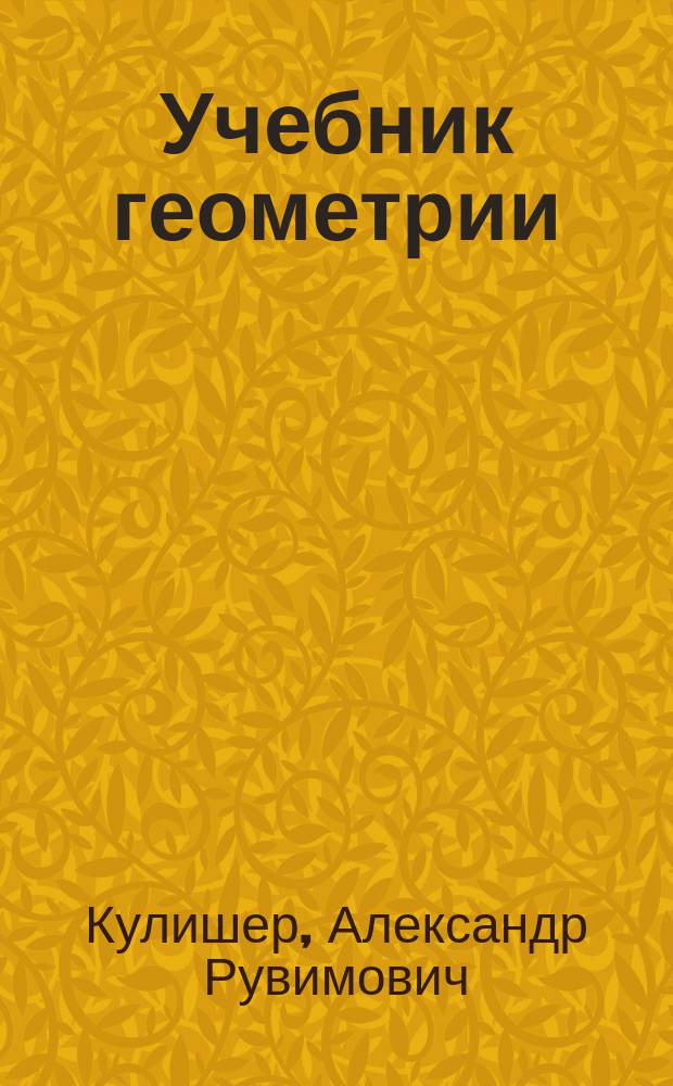 Учебник геометрии : Ч. 1-