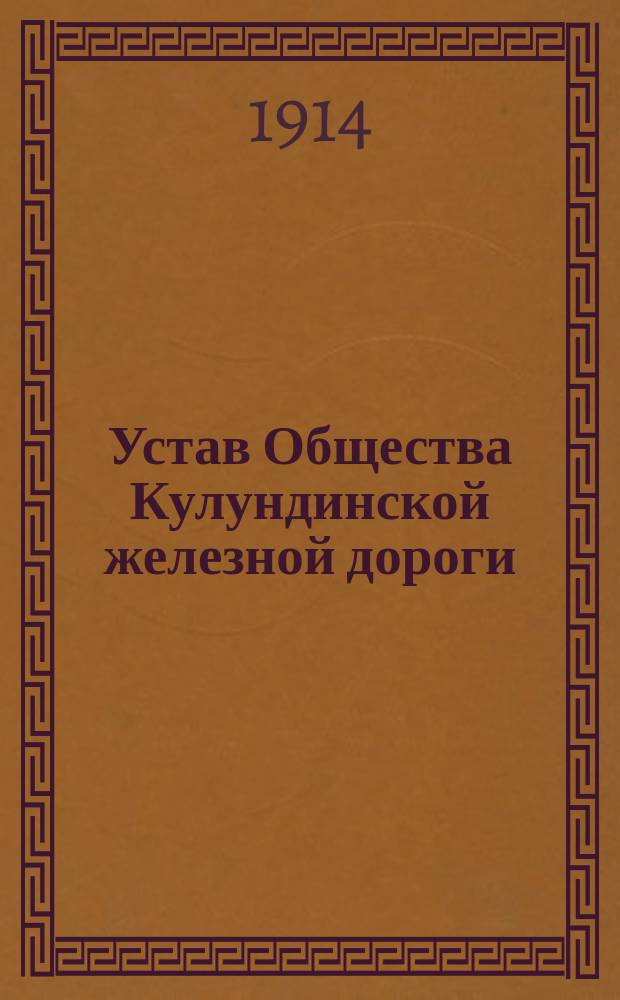 Устав Общества Кулундинской железной дороги : Утв. 6 июня 1913 г.