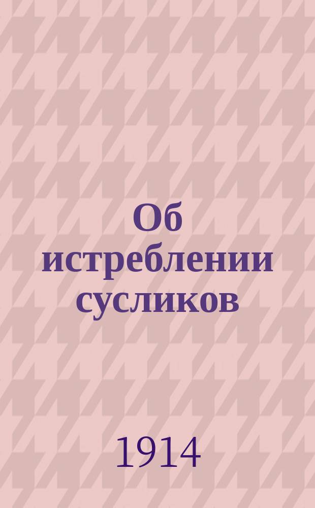 Об истреблении сусликов (овражков) сернистым углеродом
