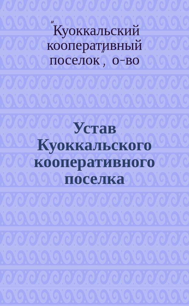 Устав Куоккальского кооперативного поселка