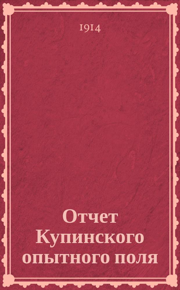 Отчет Купинского опытного поля (Каинского уезда, Томской губернии)... за время 1908-1913 г. Вып. 1