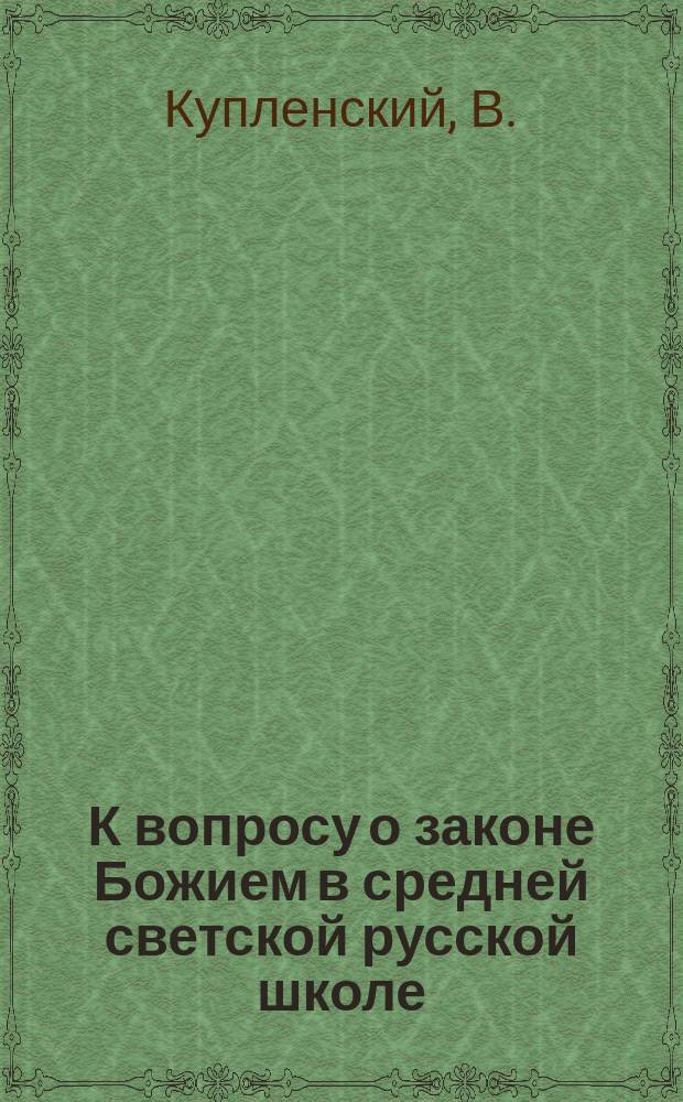 К вопросу о законе Божием в средней светской русской школе