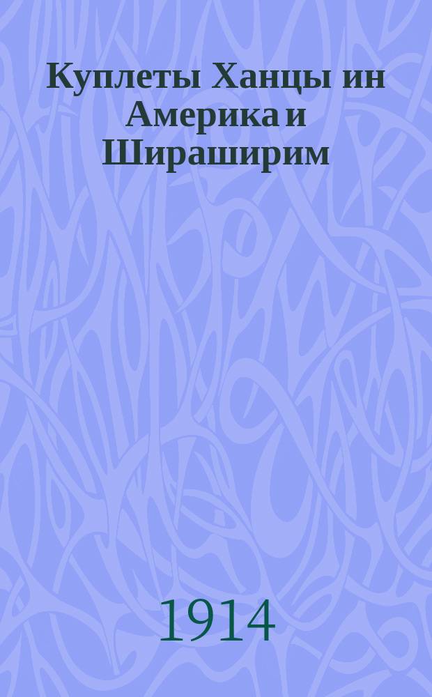 Куплеты Ханцы ин Америка и Шираширим