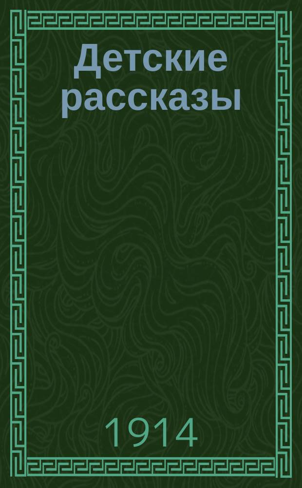 ... Детские рассказы