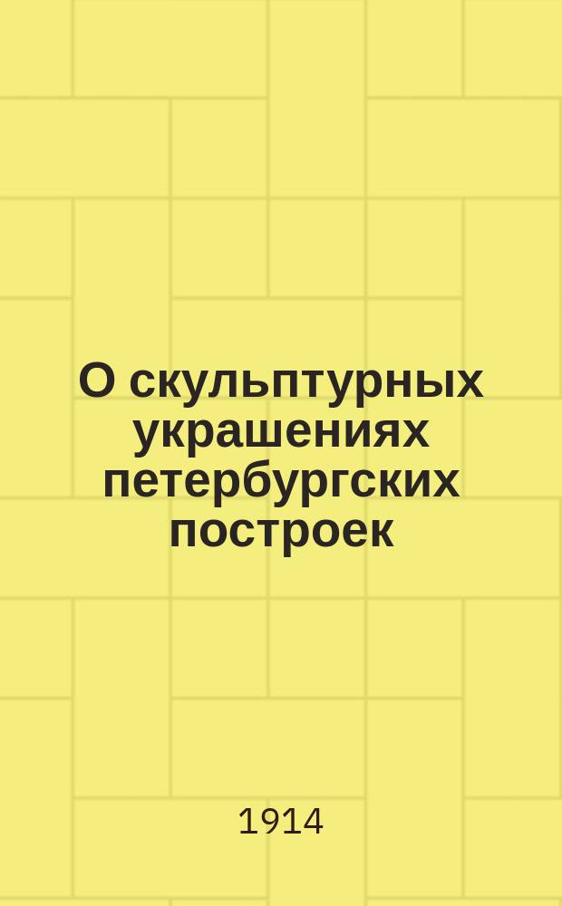 О скульптурных украшениях петербургских построек