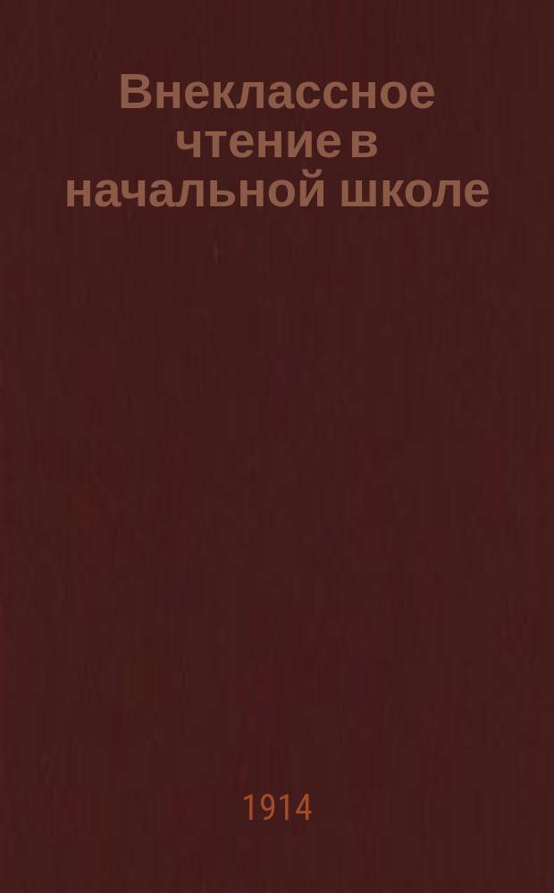 Внеклассное чтение в начальной школе