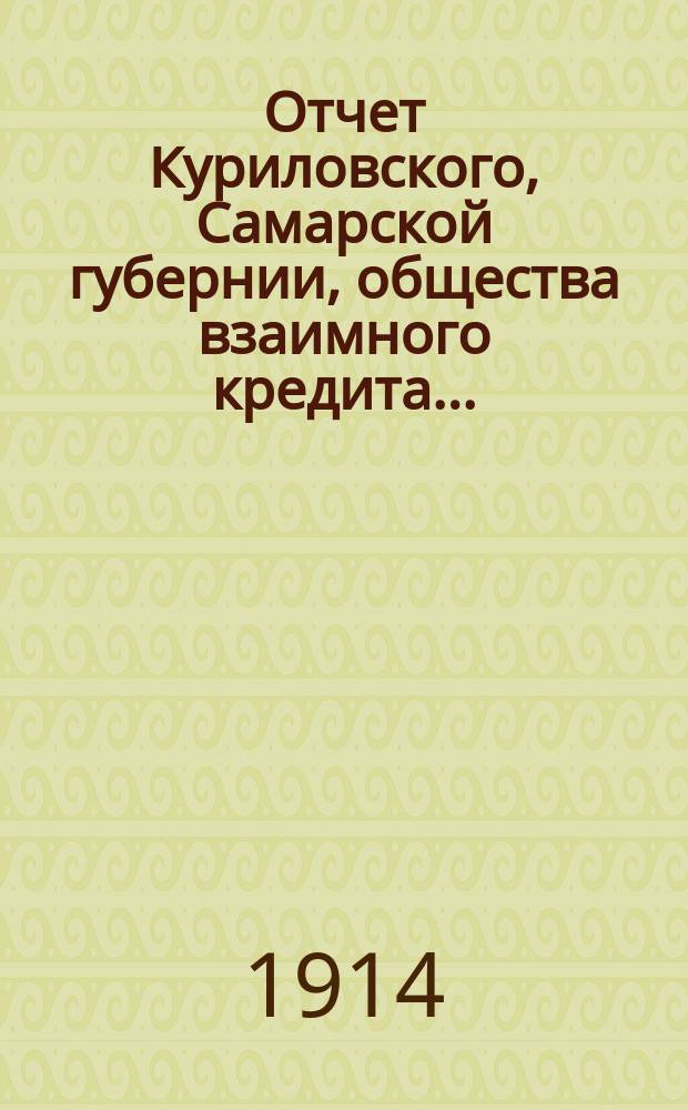 Отчет Куриловского, Самарской губернии, общества взаимного кредита...