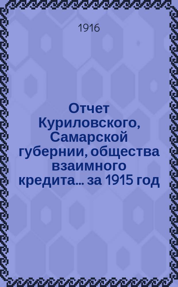 Отчет Куриловского, Самарской губернии, общества взаимного кредита... ... за 1915 год