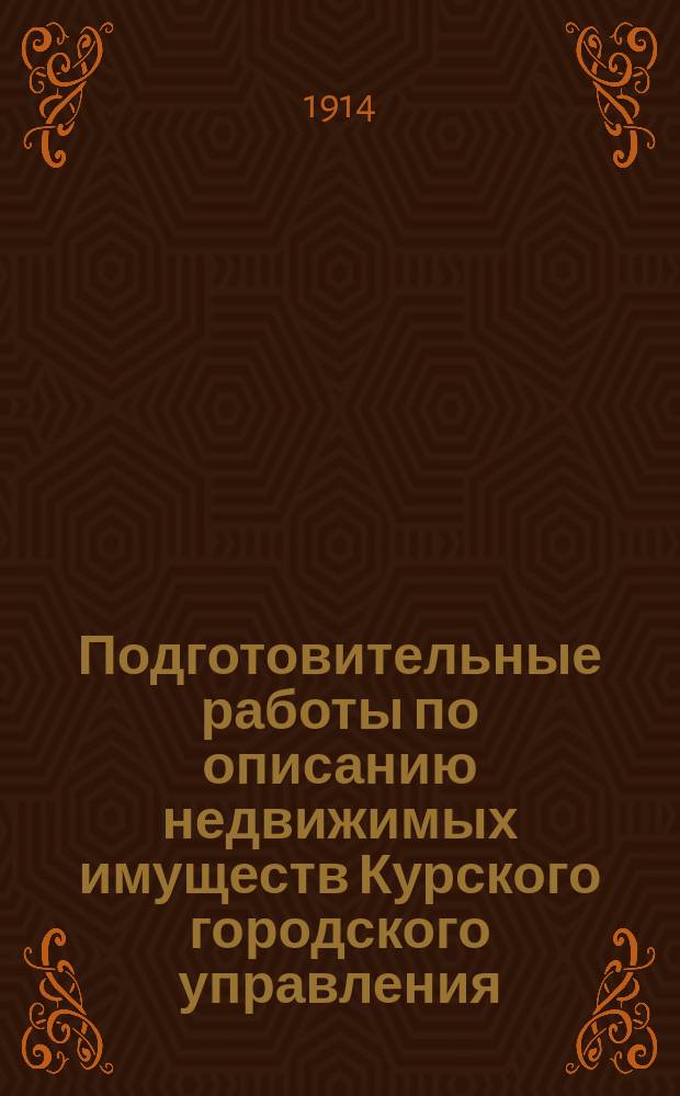 Подготовительные работы по описанию недвижимых имуществ Курского городского управления