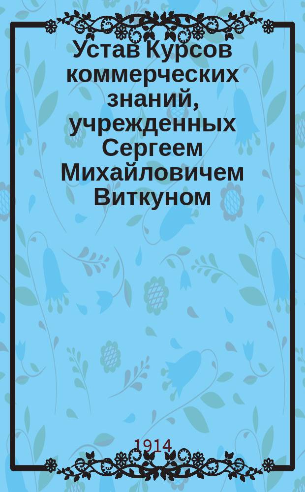 Устав Курсов коммерческих знаний, учрежденных Сергеем Михайловичем Виткуном